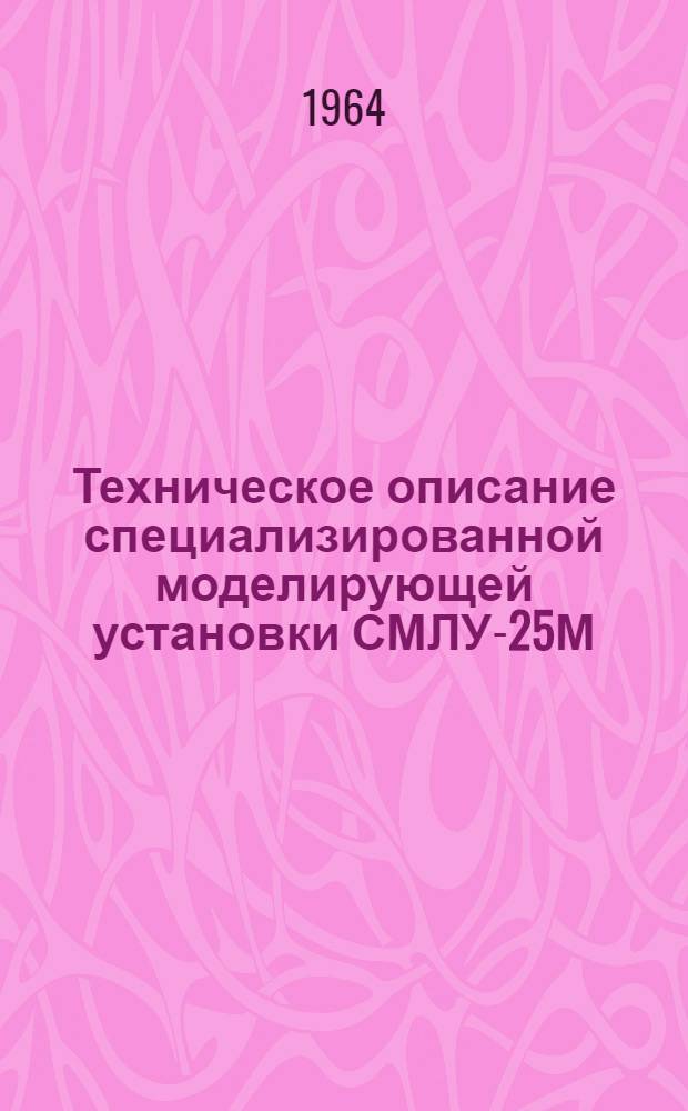 Техническое описание специализированной моделирующей установки СМЛУ-25М