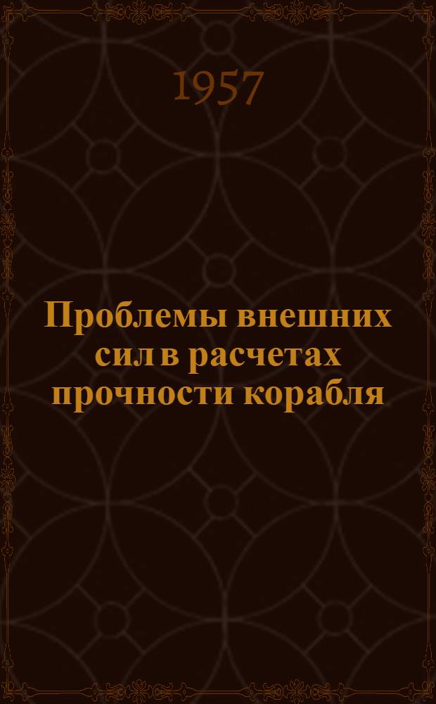 Проблемы внешних сил в расчетах прочности корабля : Автореферат дис. на соискание учен. степени д-ра техн. наук