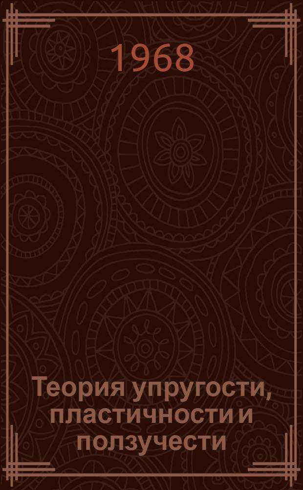 Теория упругости, пластичности и ползучести