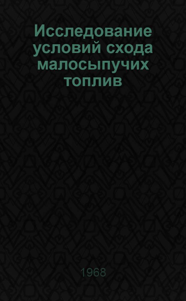 Исследование условий схода малосыпучих топлив : Автореферат дис. на соискание учен. степени канд. техн. наук : (189)
