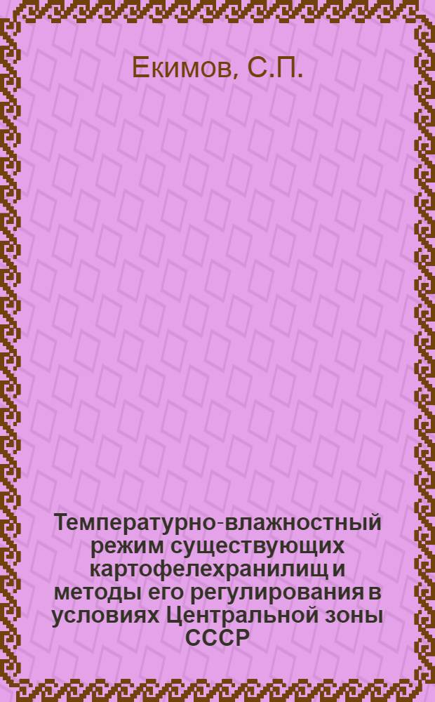 Температурно-влажностный режим существующих картофелехранилищ и методы его регулирования в условиях Центральной зоны СССР : Автореферат дис. на соискание учен. степени кандидата техн. наук