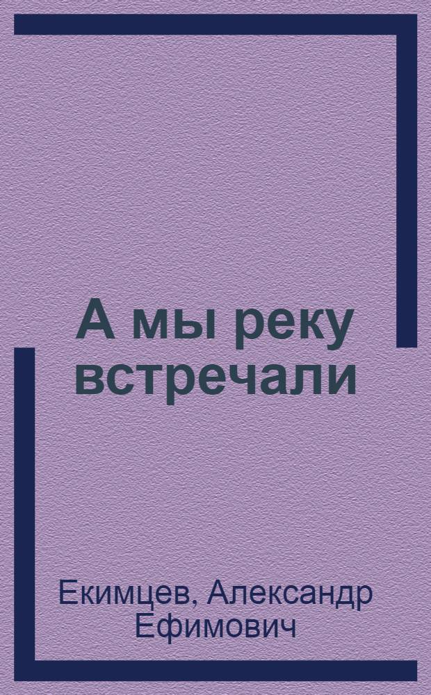 А мы реку встречали : Стихи : Для мл. школьного возраста