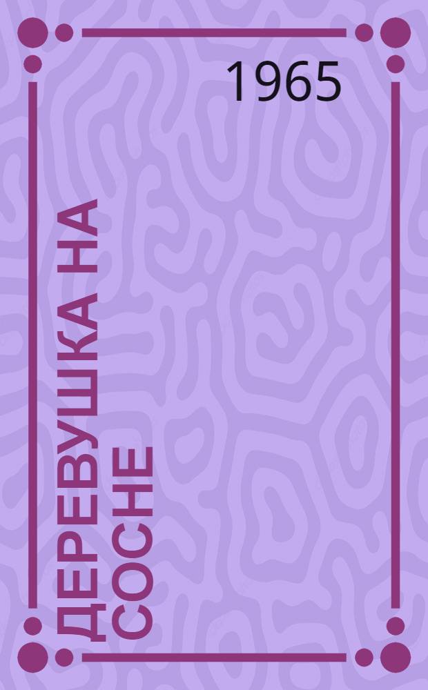 Деревушка на сосне : Стихи : Для детей