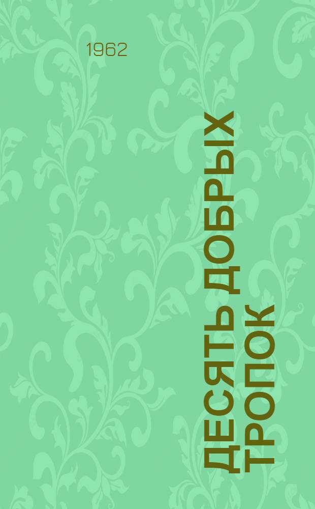 Десять добрых тропок : Стихи : Для детей