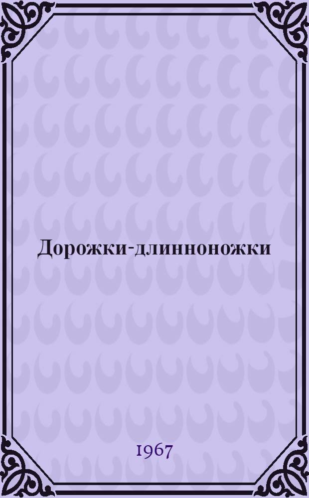 Дорожки-длинноножки : Стихи : Для дошкольного возраста