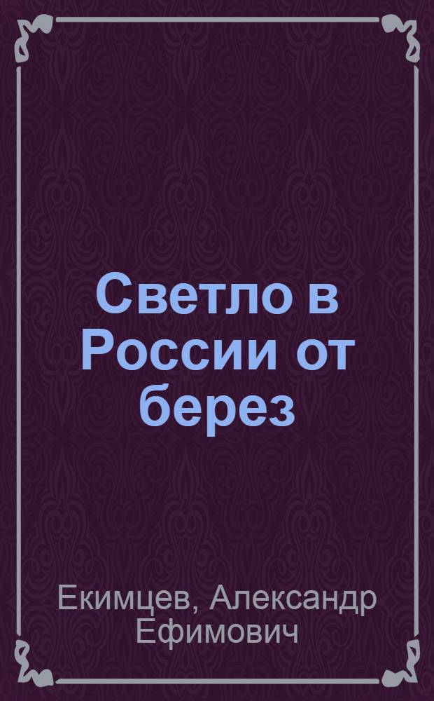 Светло в России от берез : Стихи