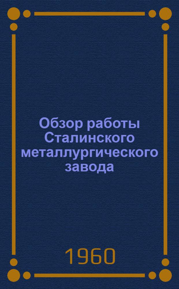 Обзор работы Сталинского металлургического завода
