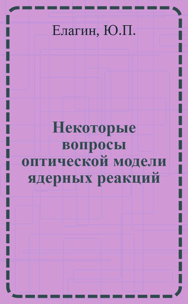 Некоторые вопросы оптической модели ядерных реакций : Автореферат дис. на соискание учен. степени кандидата физ.-мат. наук