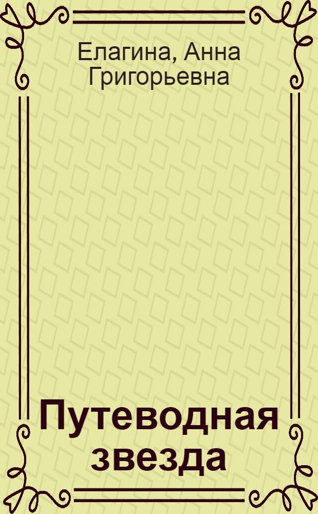 Путеводная звезда : Пьеса в 1 д