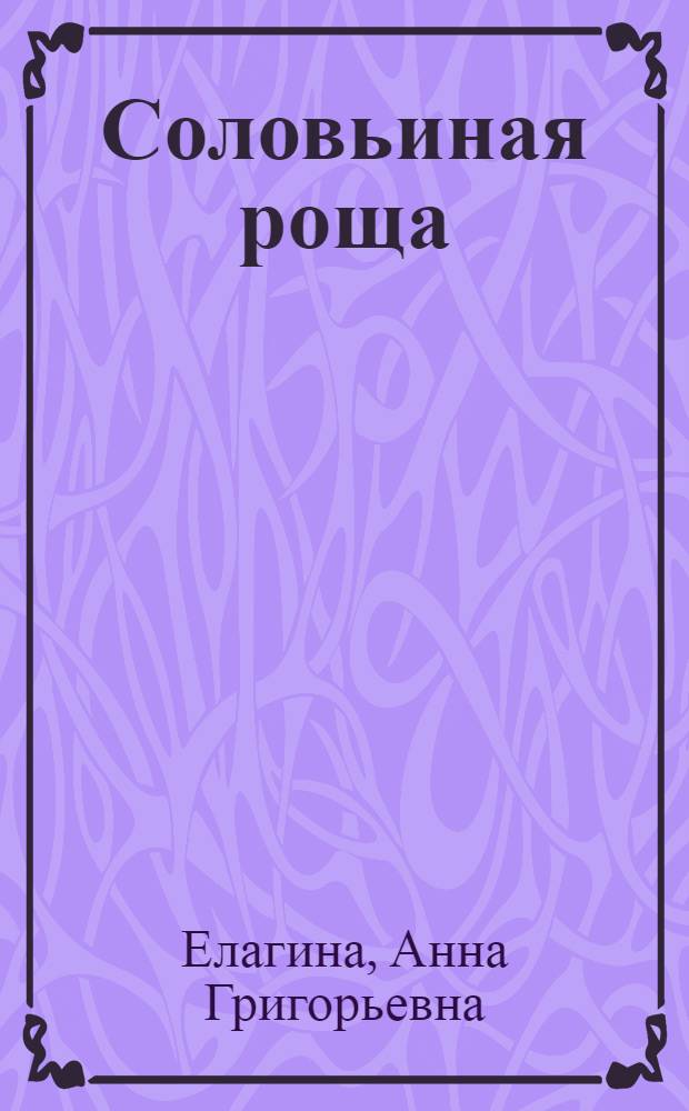 Соловьиная роща : Очерки и рассказы