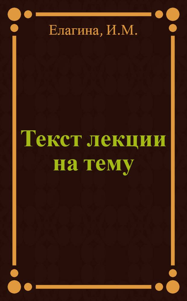 Текст лекции на тему: "Что такое изобразительное искусство" : Для обсуждения на Семинаре-совещании лекторов по вопросам изобразит. искусства 27 февр.-5 марта 1961 г
