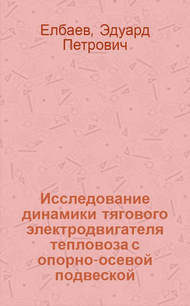 Исследование динамики тягового электродвигателя тепловоза с опорно-осевой подвеской : Автореферат дис. на соискание учен. степени кандидата техн. наук