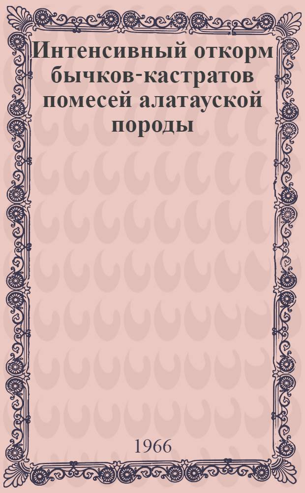 Интенсивный откорм бычков-кастратов помесей алатауской породы : Автореферат дис. на соискание учен. степени канд. с.-х. наук