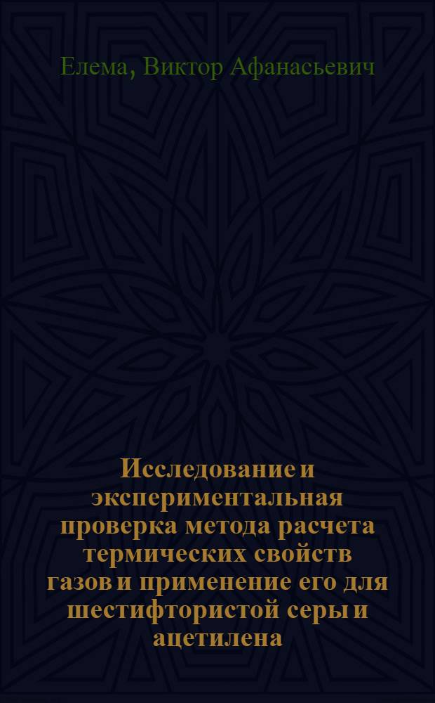 Исследование и экспериментальная проверка метода расчета термических свойств газов и применение его для шестифтористой серы и ацетилена : Автореферат дис. на соискание учен. степени канд. техн. наук