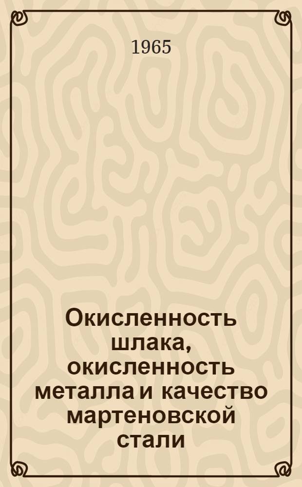 Окисленность шлака, окисленность металла и качество мартеновской стали : Автореферат дис. на соискание учен. степени кандидата техн. наук