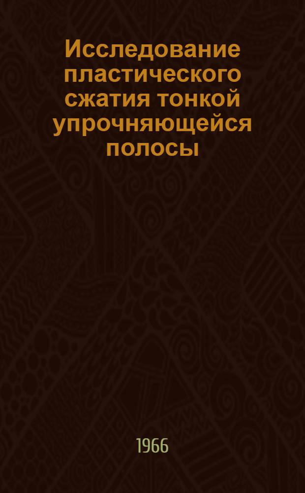 Исследование пластического сжатия тонкой упрочняющейся полосы : Автореферат дис. на соискание учен. степени кандидата техн. наук