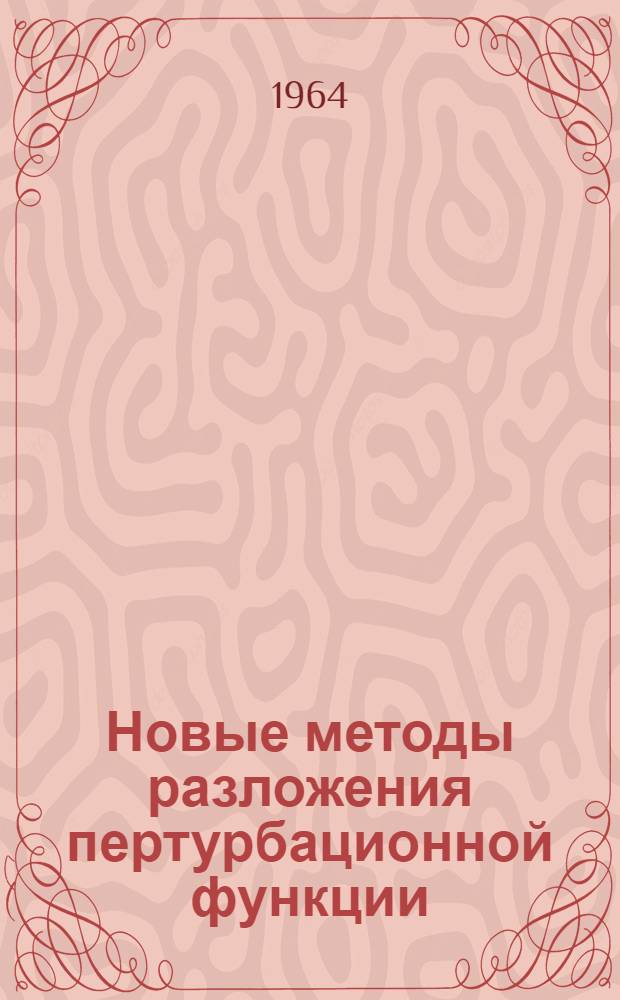 Новые методы разложения пертурбационной функции : Автореферат дис. на соискание учен. степени доктора физ.-мат. наук
