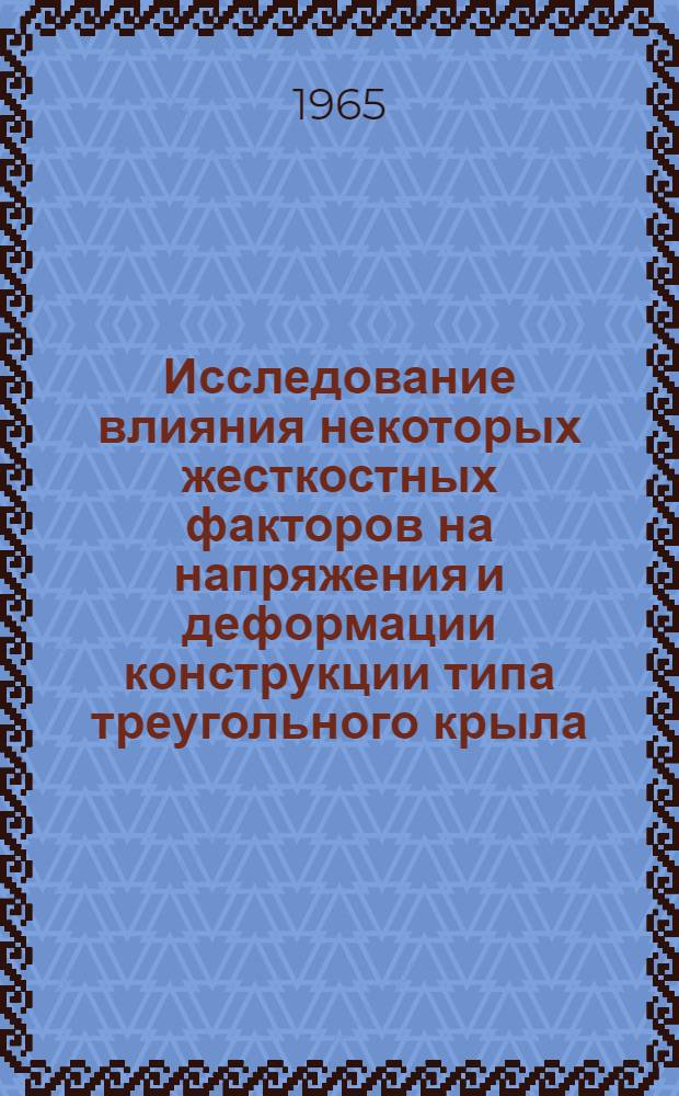 Исследование влияния некоторых жесткостных факторов на напряжения и деформации конструкции типа треугольного крыла, закрепленного на упругом фюзеляже