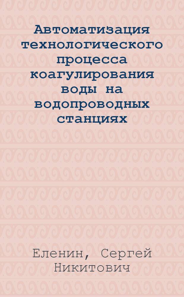 Автоматизация технологического процесса коагулирования воды на водопроводных станциях : Автореферат дис. на соискание учен. степени кандидата техн. наук
