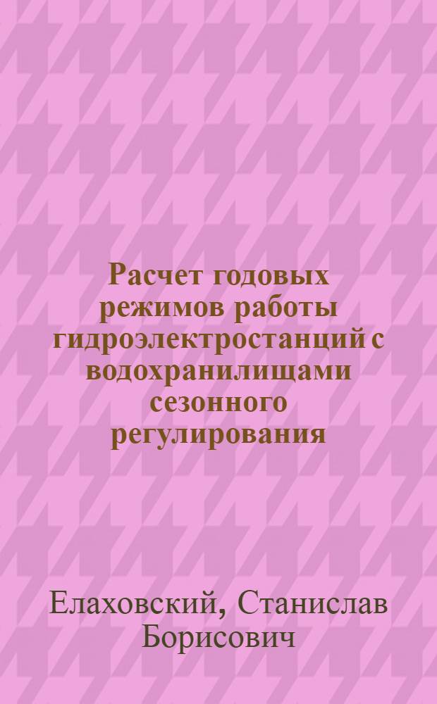 Расчет годовых режимов работы гидроэлектростанций с водохранилищами сезонного регулирования : Автореферат дис. на соискание учен. степени кандидата техн. наук