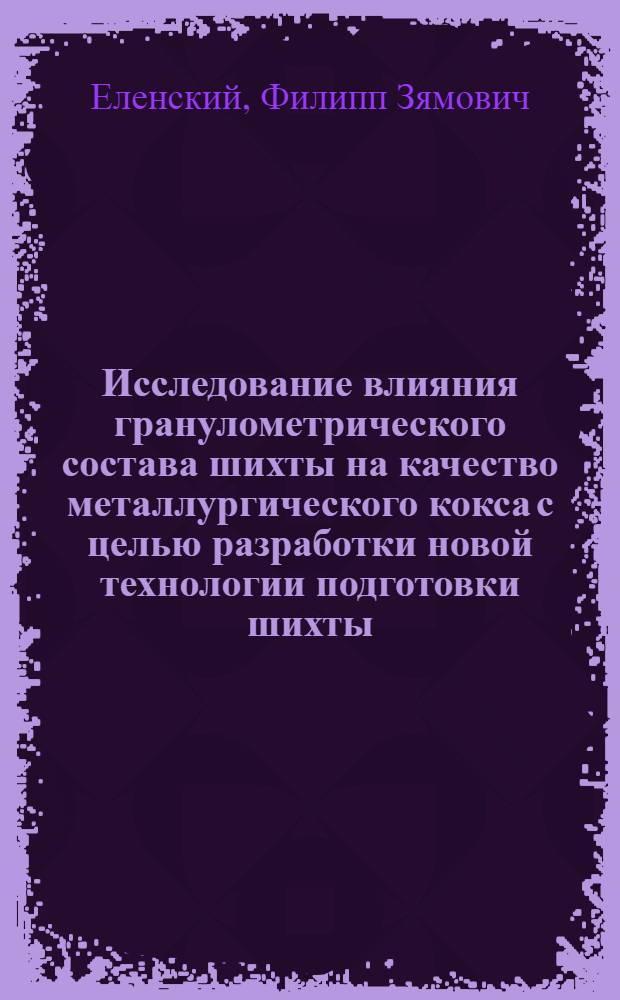 Исследование влияния гранулометрического состава шихты на качество металлургического кокса с целью разработки новой технологии подготовки шихты : Автореферат дис. на соискание учен. степени канд. техн. наук