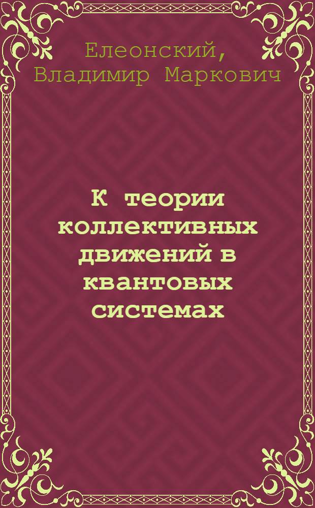 К теории коллективных движений в квантовых системах : Автореферат дис. на соискание учен. степени кандидата физ.-мат. наук