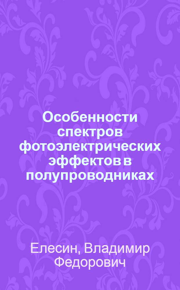Особенности спектров фотоэлектрических эффектов в полупроводниках : Автореферат дис. на соискание учен. степени канд. физ.-мат. наук