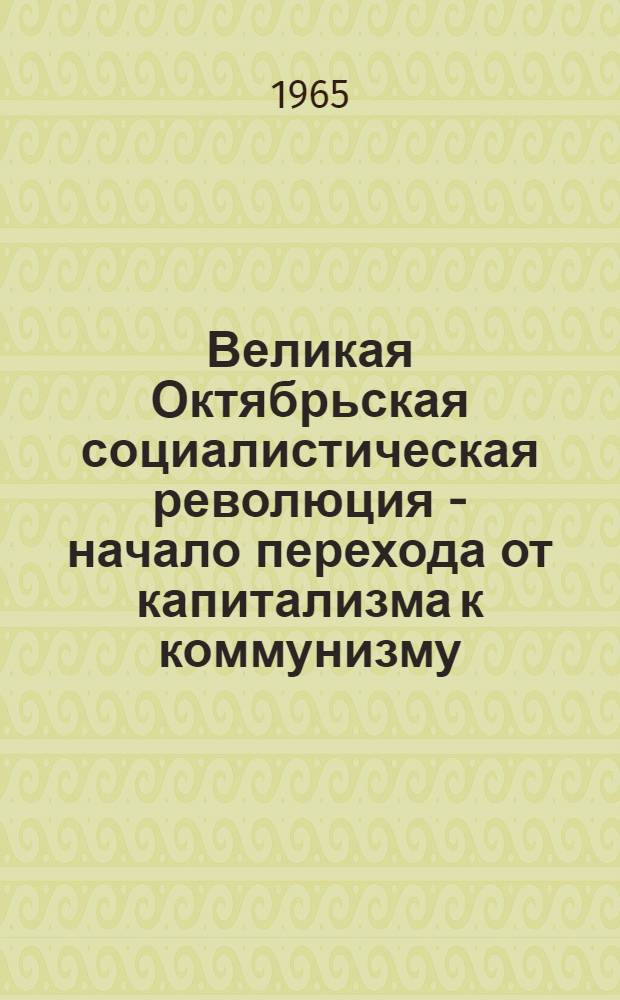 Великая Октябрьская социалистическая революция - начало перехода от капитализма к коммунизму : Превращение коммунизма в мировую систему : Учебное пособие
