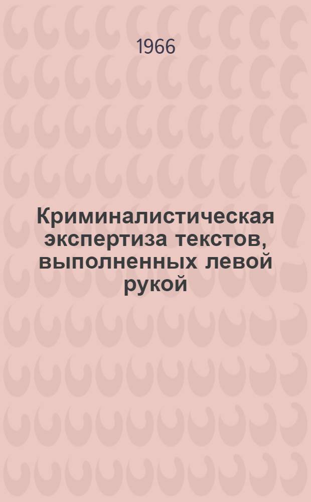 Криминалистическая экспертиза текстов, выполненных левой рукой : Автореферат дис. на соискание учен. степени канд. юрид. наук