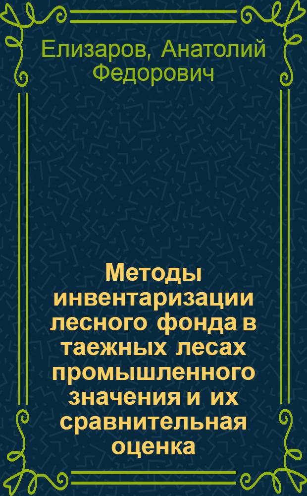 Методы инвентаризации лесного фонда в таежных лесах промышленного значения и их сравнительная оценка : Автореферат дис. на соискание учен. степени кандидата с.-х. наук