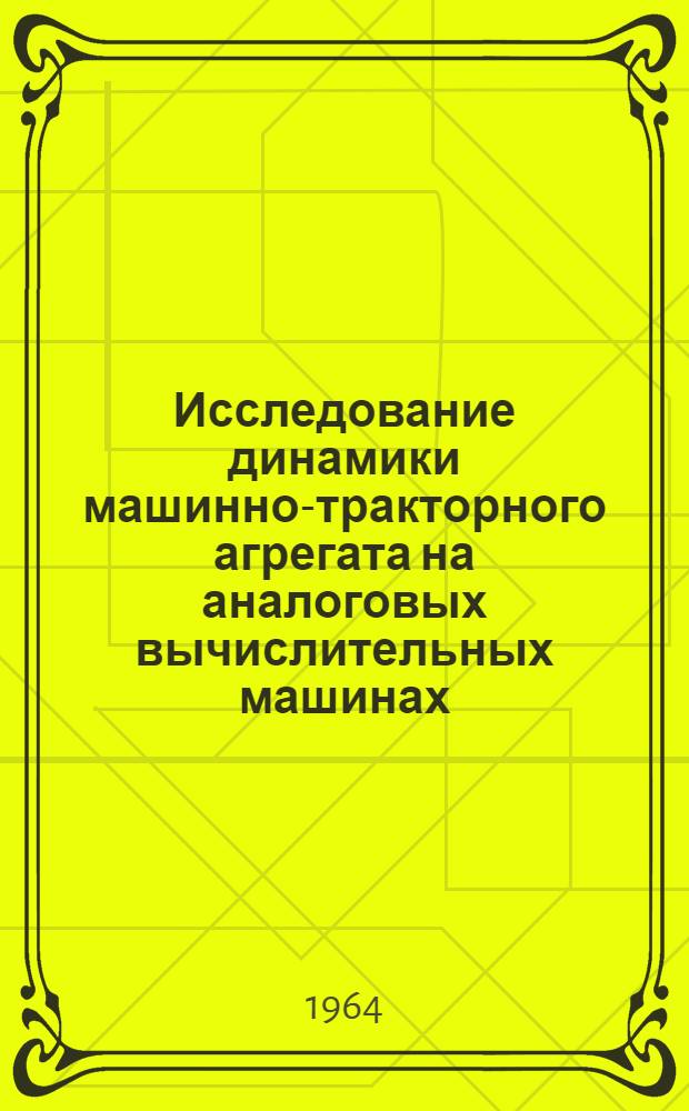 Исследование динамики машинно-тракторного агрегата на аналоговых вычислительных машинах
