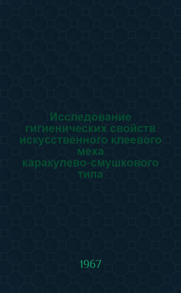 Исследование гигиенических свойств искусственного клеевого меха каракулево-смушкового типа : Автореферат дис. на соискание учен. степени канд. техн. наук