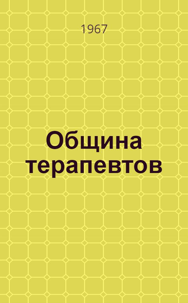 Община терапевтов : (Из истории ессейского общественно-религиозного движения I в. н. э.) : Автореферат дис. на соискание учен. степени канд. ист. наук