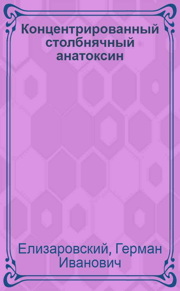 Концентрированный столбнячный анатоксин : Автореферат дис. на соискание учен. степени доктора вет. наук
