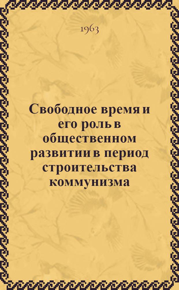 Свободное время и его роль в общественном развитии в период строительства коммунизма : Автореферат дис. на соискание учен. степени кандидата филос. наук