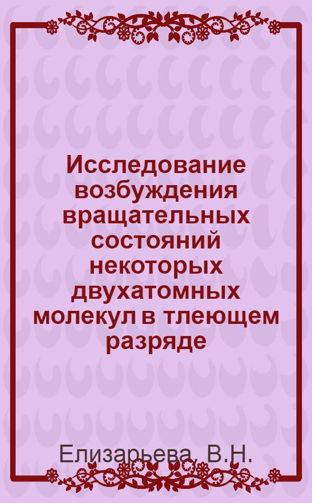 Исследование возбуждения вращательных состояний некоторых двухатомных молекул в тлеющем разряде : Автореферат дис. на соискание учен. степени кандидата физ.-мат. наук