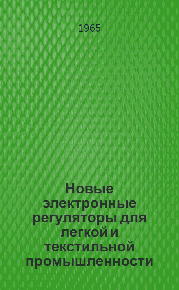 Новые электронные регуляторы для легкой и текстильной промышленности : Автореферат дис. на соискание учен. степени кандидата техн. наук