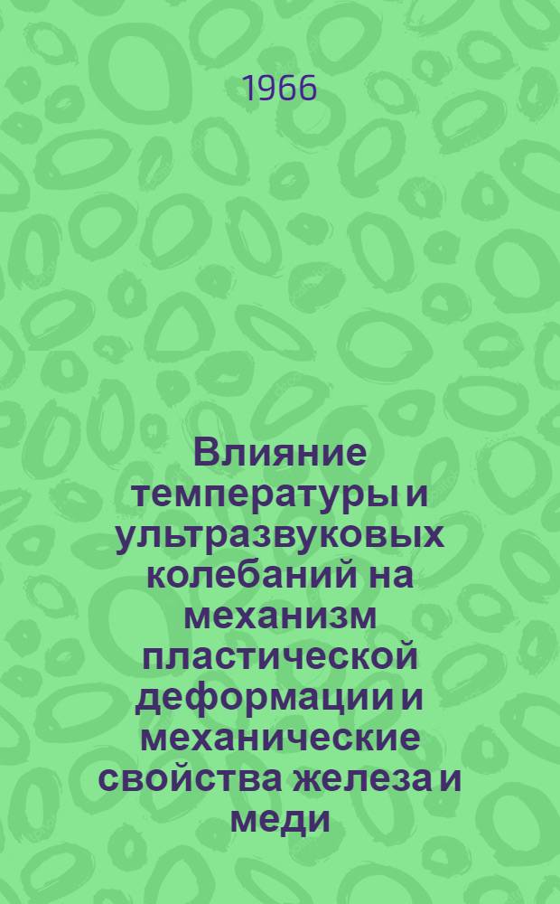 Влияние температуры и ультразвуковых колебаний на механизм пластической деформации и механические свойства железа и меди : Автореферат дис. на соискание учен. степени канд. техн. наук
