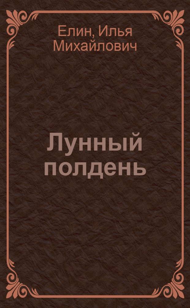 Лунный полдень : Стихи