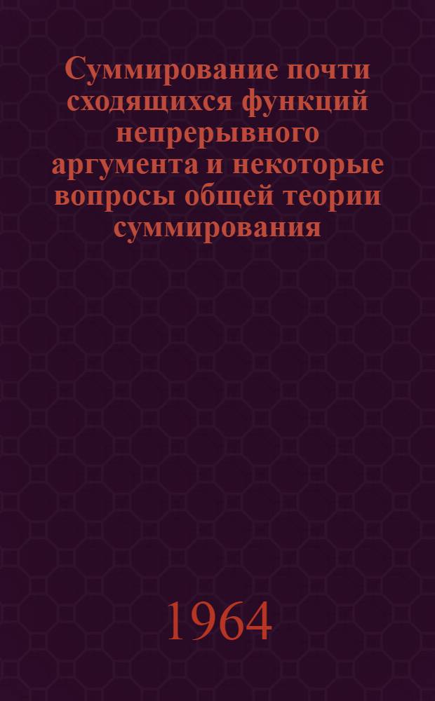 Суммирование почти сходящихся функций непрерывного аргумента и некоторые вопросы общей теории суммирования : Автореферат дис. на соискание учен. степени кандидата физ.-мат. наук