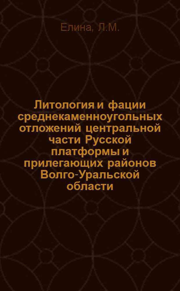 Литология и фации среднекаменноугольных отложений центральной части Русской платформы и прилегающих районов Волго-Уральской области : Автореферат дис., представл. на соискание учен. степени кандидата геол.-минерал. наук