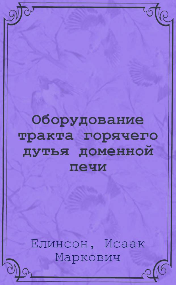 Оборудование тракта горячего дутья доменной печи : (Исследования, усовершенствование существующих и создание новых конструкций) : Автореферат дис. на соискание учен. степени канд. техн. наук