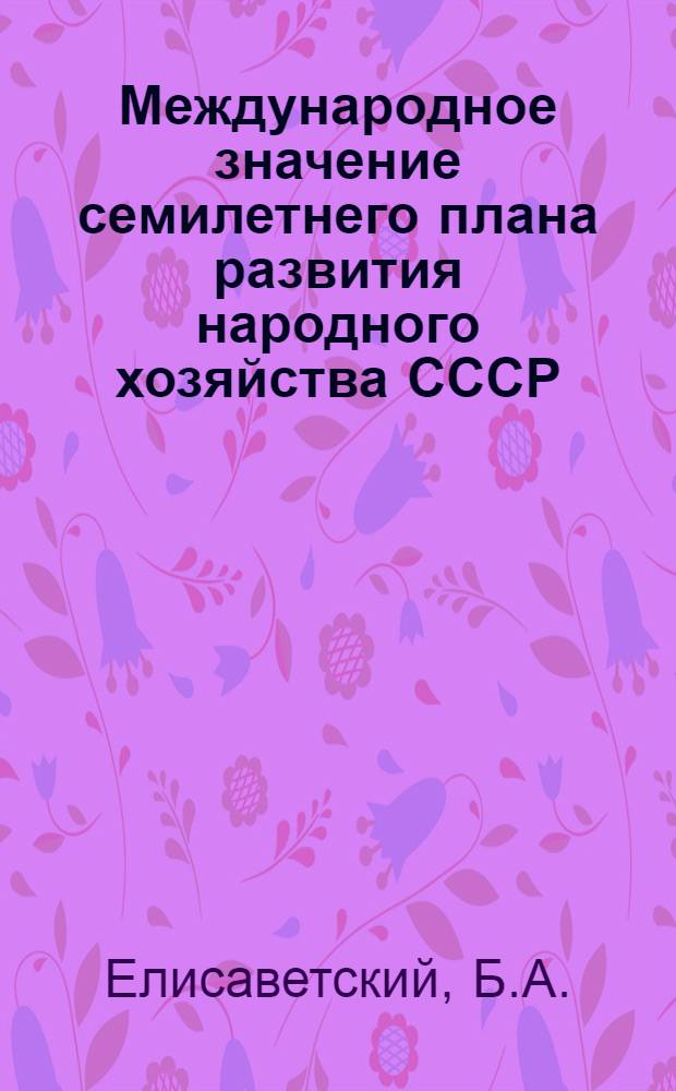 Международное значение семилетнего плана развития народного хозяйства СССР : (Материал к лекции № 84)