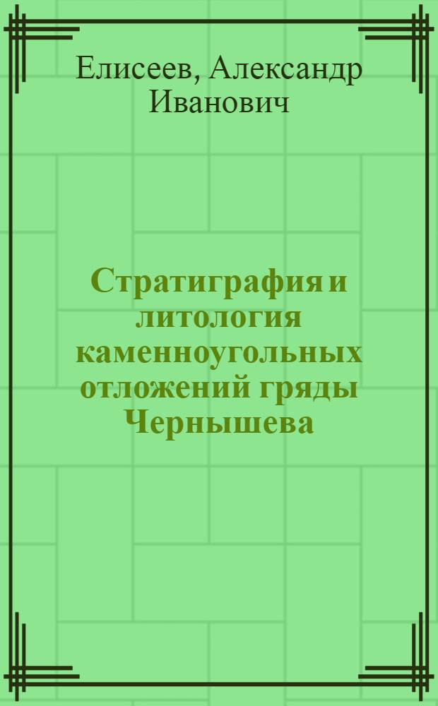 Стратиграфия и литология каменноугольных отложений гряды Чернышева : Автореферат дис. на соискание учен. степени кандидата геол.-минерал. наук