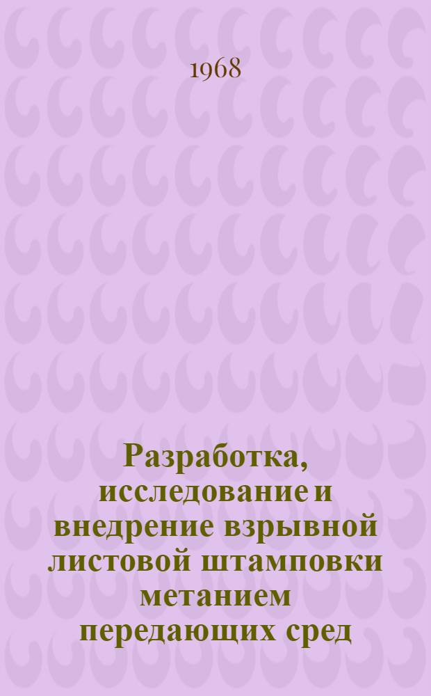 Разработка, исследование и внедрение взрывной листовой штамповки метанием передающих сред : Автореферат дис. на соискание учен. степени канд. техн. наук