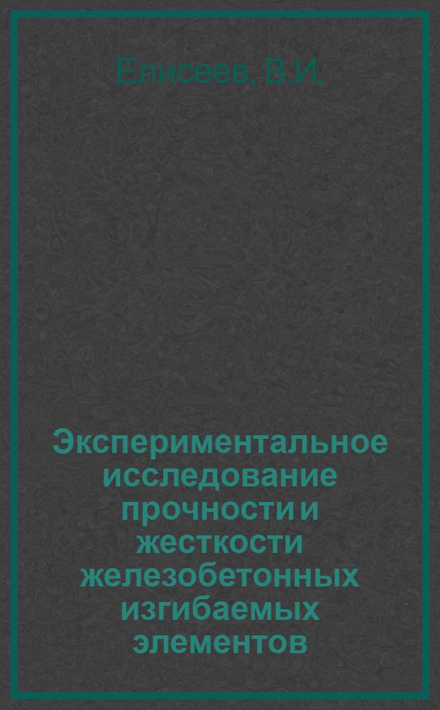 Экспериментальное исследование прочности и жесткости железобетонных изгибаемых элементов, пропитанных отработанным минеральным смазочным маслом : Автореферат дис. на соискание учен. степени канд. техн. наук