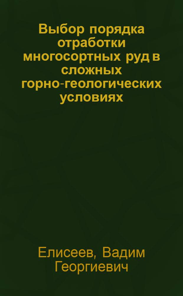 Выбор порядка отработки многосортных руд в сложных горно-геологических условиях : (На примере Талнахского и др. месторождений) : Автореферат дис. на соискание учен. степени канд. техн. наук : (311)
