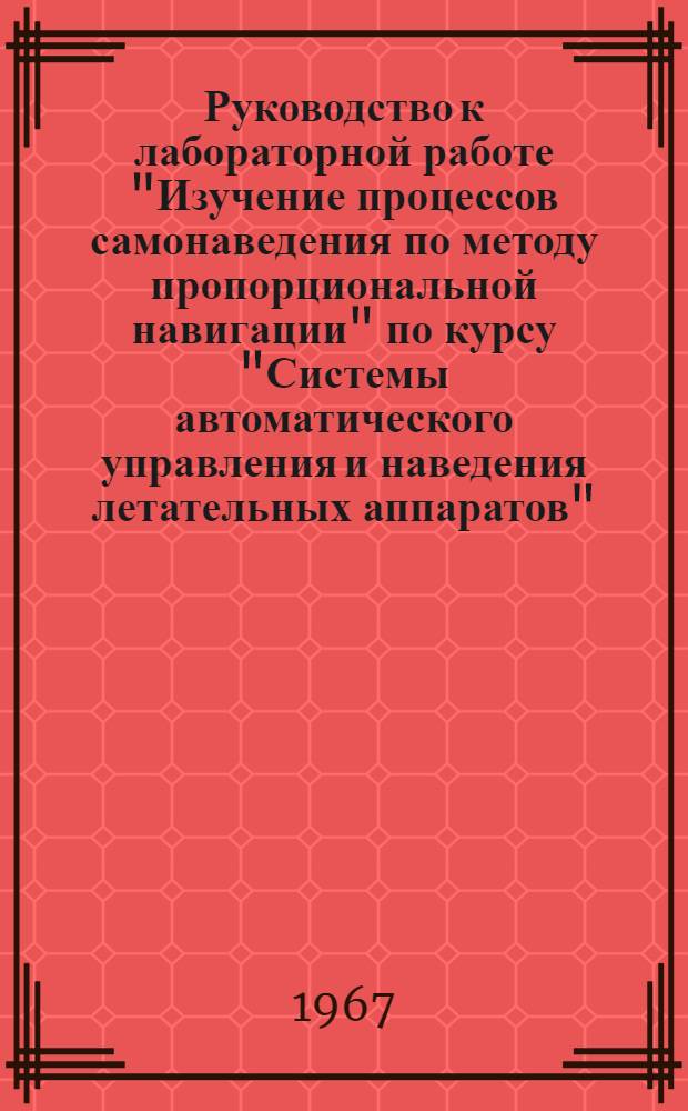 Руководство к лабораторной работе "Изучение процессов самонаведения по методу пропорциональной навигации" по курсу "Системы автоматического управления и наведения летательных аппаратов"