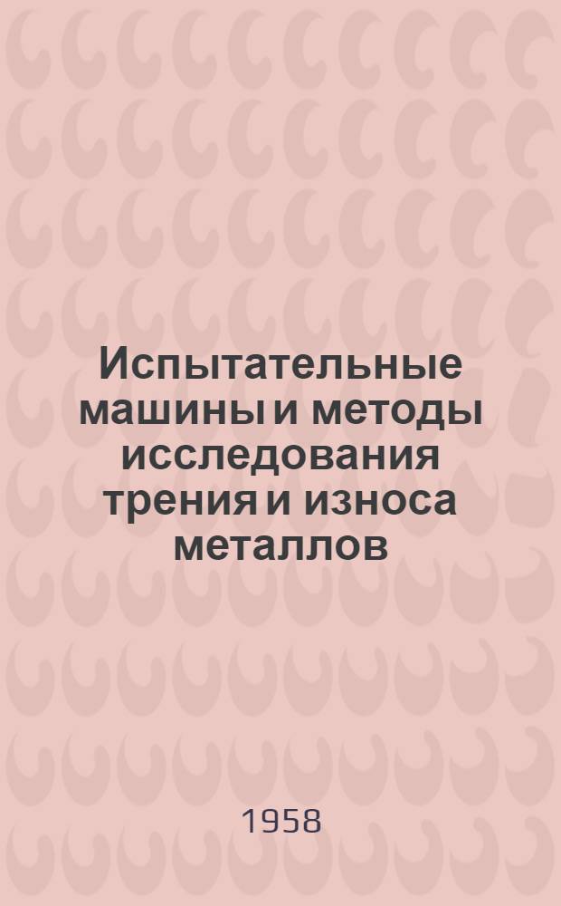 Испытательные машины и методы исследования трения и износа металлов : Автореферат дис. на соискание учен. степени кандидата техн. наук