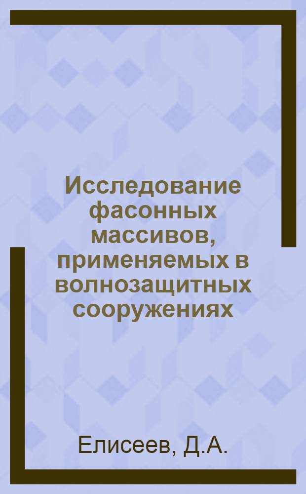 Исследование фасонных массивов, применяемых в волнозащитных сооружениях : Автореферат дис. на соискание учен. степени канд. техн. наук